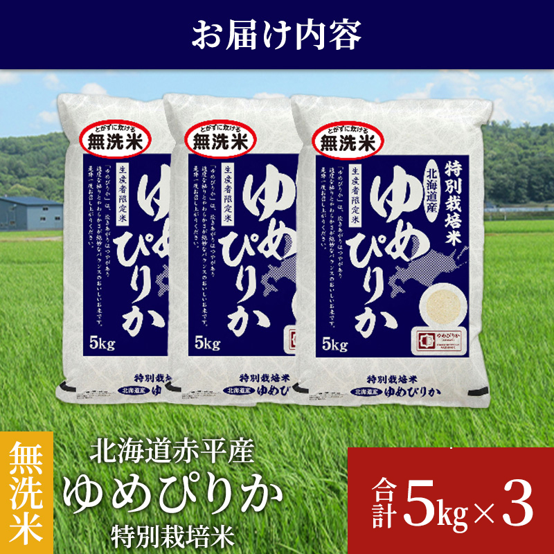 無洗米 北海道赤平産 ゆめぴりか 15kg (5kg×3袋) 特別栽培米 米 北海道