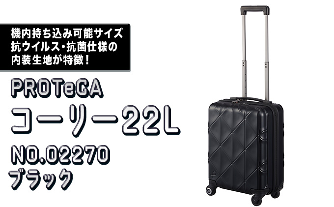 未使用☆PROTECA☆プロテカ☆360T スーツケース 33L☆ブラック-