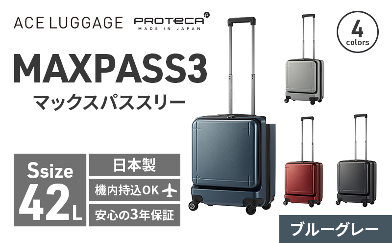 PROTeCA MAXPASS-3 ［ブルーグレー］エースラゲージ スーツケース [NO.02961（03）] プロテカ マックスパス ファッション カバン バッグ 