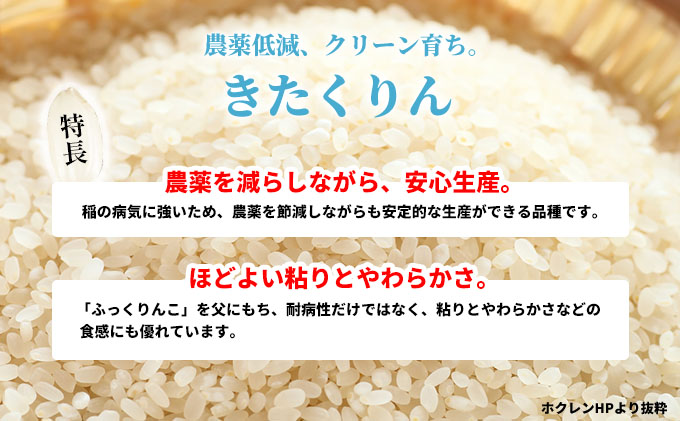 北海道赤平産 きたくりん 5kg 特別栽培米 【3回お届け】 精米 米 北海道 定期便