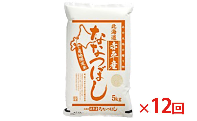 北海道赤平産 ななつぼし 5kg 【12回お届け】 精米 米 北海道 定期便