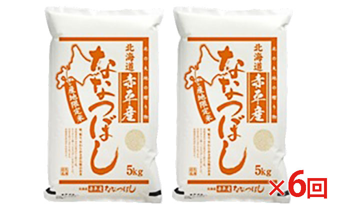 北海道赤平産 ななつぼし 10kg (5kg×2袋) 【6回お届け】 精米 米 北海道 定期便
