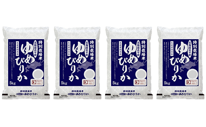 北海道赤平産 ゆめぴりか 20kg (5kg×4袋) 特別栽培米 【1ヵ月おきに3回お届け】 米 北海道 定期便