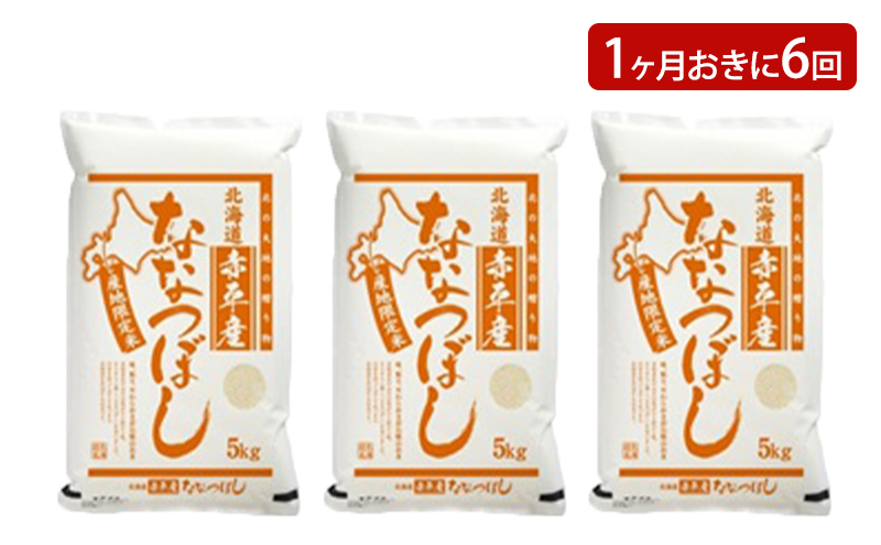 北海道赤平産 ななつぼし 15kg (5kg×3袋) 【1ヶ月おきに6回お届け】 米 北海道 定期便