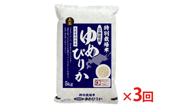 玄米 北海道赤平産 ゆめぴりか 5kg 特別栽培米 【3回お届け】 米 北海道 定期便