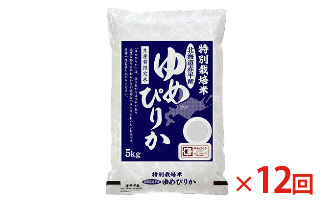 北海道赤平産 ゆめぴりか 5kg 特別栽培米 【12回お届け】 精米 米 北海道 定期便 ふるさと納税 