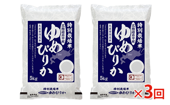 北海道赤平産 ゆめぴりか 10kg (5kg×2袋) 特別栽培米 【3回お届け】 米 北海道 定期便