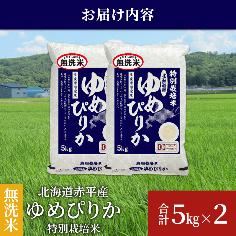 無洗米 北海道赤平産 ゆめぴりか 10kg (5kg×2袋) 特別栽培米 米 北海道