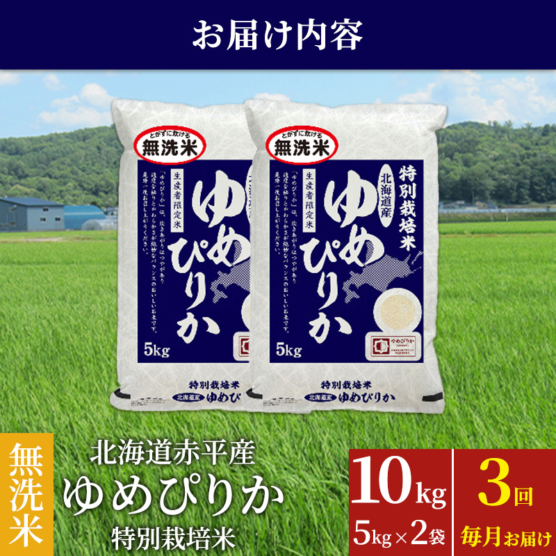 無洗米 北海道赤平産 ゆめぴりか 10kg (5kg×2袋) 特別栽培米 【3回お届け】 米 北海道 定期便