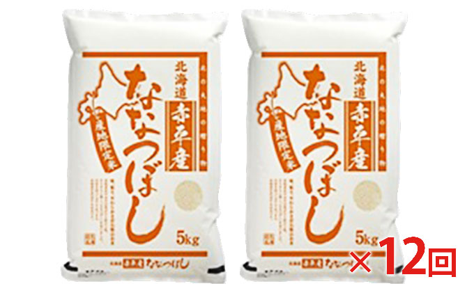 北海道赤平産 ななつぼし 10kg (5kg×2袋) 【12回お届け】 精米 米 北海道 定期便