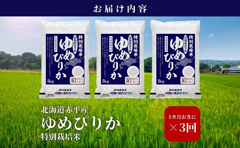 北海道赤平産 ゆめぴりか 15kg (5kg×3袋) 特別栽培米 【1ヵ月おきに3回お届け】 米 北海道 定期便