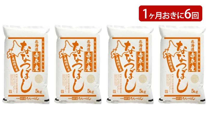 北海道赤平産 ななつぼし 20kg (5kg×4袋) 【1ヶ月おきに6回お届け】 米 北海道 定期便