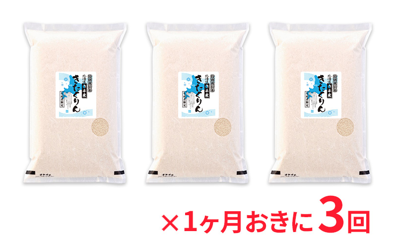 北海道赤平産 きたくりん 15kg (5kg×3袋) 特別栽培米 【1ヶ月おきに3回お届け】 米 北海道 定期便