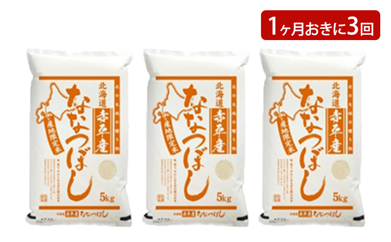 北海道赤平産 ななつぼし 15kg (5kg×3袋) 【1ヶ月おきに3回お届け】 米 北海道 定期便