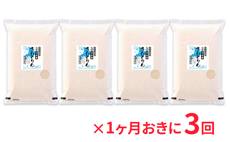 北海道赤平産 きたくりん 20kg (5kg×4袋) 特別栽培米 【1ヶ月おきに3回お届け】 米 北海道 定期便