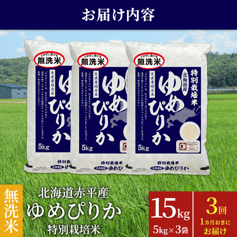 無洗米 北海道赤平産 ゆめぴりか 15kg (5kg×3袋) 特別栽培米 【1ヵ月おきに3回お届け】 米 北海道 定期便