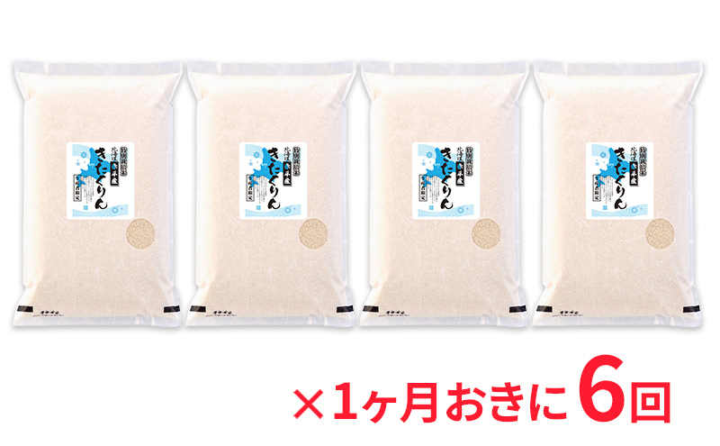 北海道赤平産 きたくりん 20kg (5kg×4袋) 特別栽培米 【1ヶ月おきに6回お届け】 米 北海道 定期便