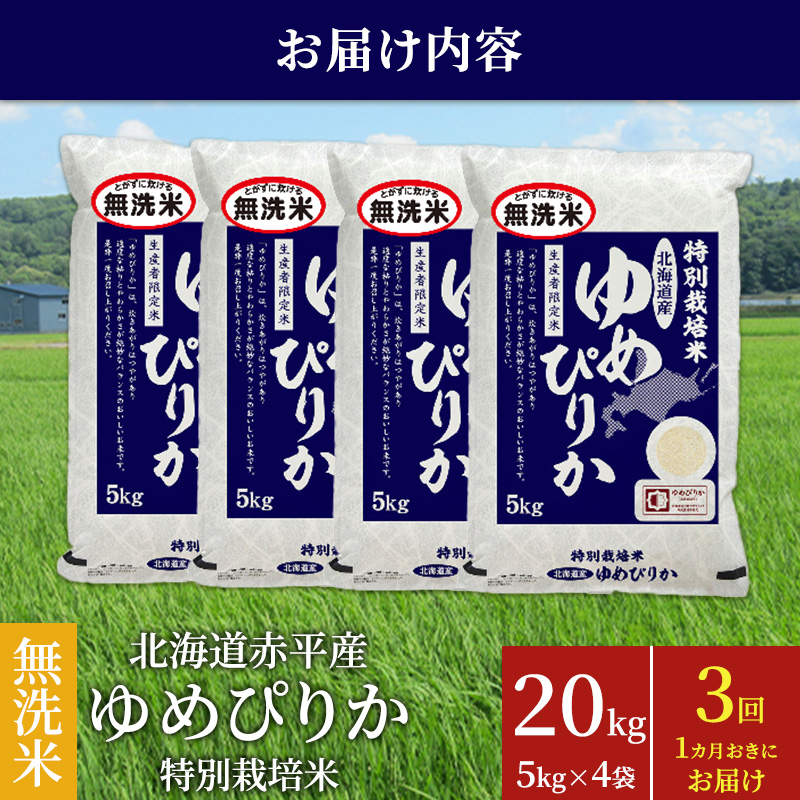 無洗米 北海道赤平産 ゆめぴりか 20kg (5kg×4袋) 特別栽培米 【1ヵ月おきに3回お届け】 米 北海道 定期便