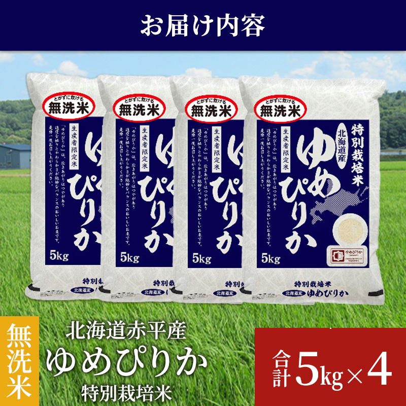 無洗米 北海道赤平産 ゆめぴりか 20kg (5kg×4袋) 特別栽培米 米 北海道