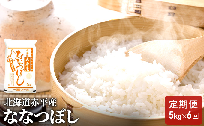 北海道赤平産 ななつぼし 5kg 【6回お届け】 精米 米 北海道 定期便 お米 ふるさと納税