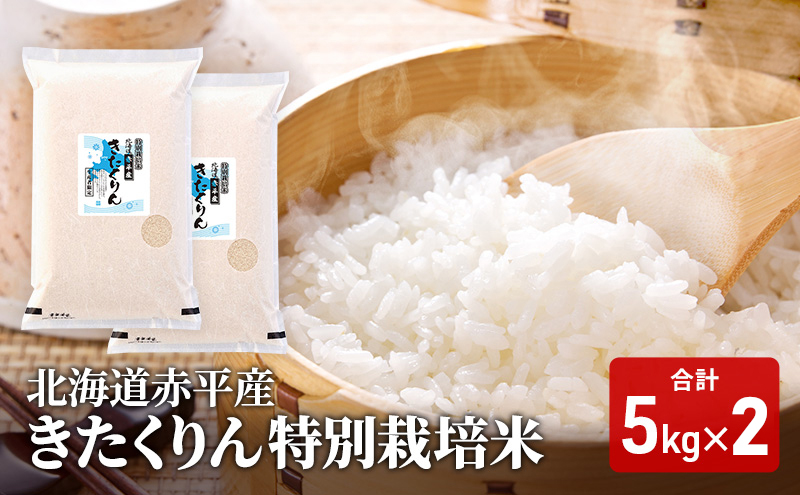 北海道赤平産 きたくりん 10kg (5kg×2袋) 特別栽培米 米 北海道 お米