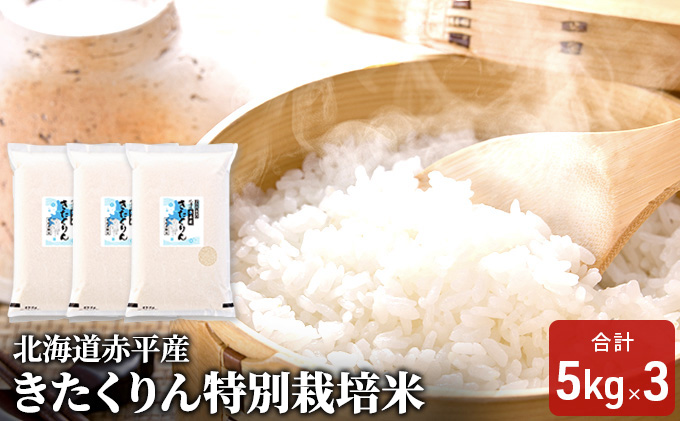 北海道赤平産 きたくりん 15kg (5kg×3袋) 特別栽培米 米 北海道 お米