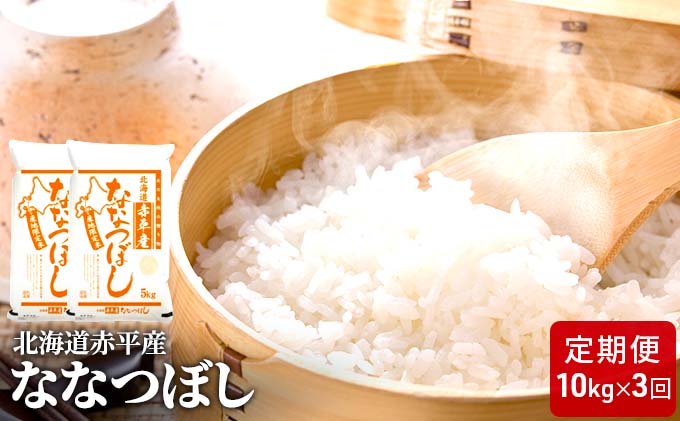 北海道赤平産 ななつぼし 10kg (5kg×2袋) 【3回お届け】 精米 米 北海道 定期便 お米