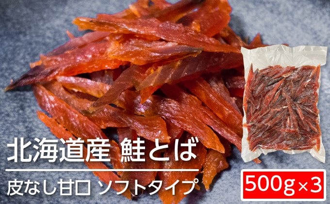 ソフトタイプ鮭とば「北海道産 鮭燻ソフト」1.5kg（500g×3） 加工食品 魚貝類 サーモン おつまみ 