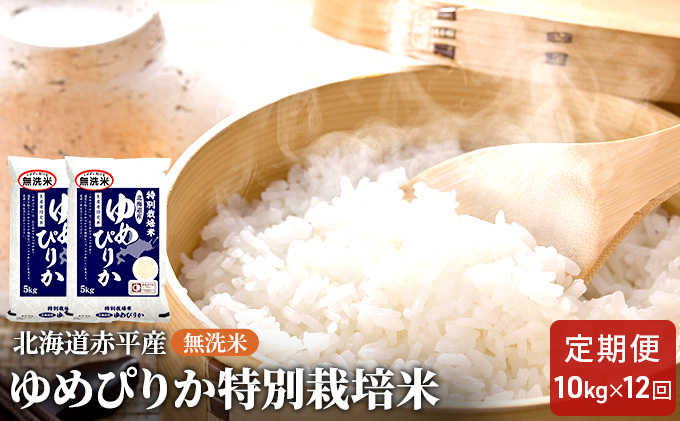 無洗米 北海道赤平産 ゆめぴりか 10kg (5kg×2袋) 特別栽培米 【12回お届け】 米 北海道 定期便 