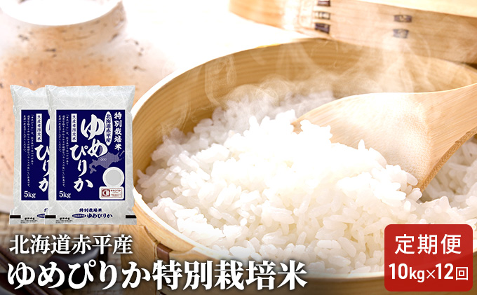 北海道赤平産 ゆめぴりか 10kg (5kg×2袋) 特別栽培米 【12回お届け】 米 北海道 定期便 お米