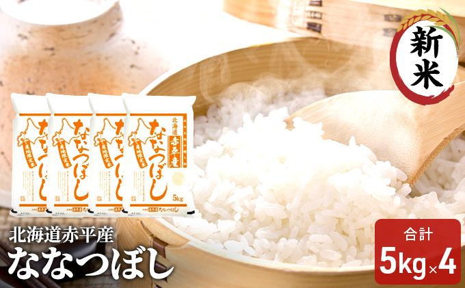 【先行予約2024年産米・10月下旬より順次出荷】北海道赤平産 ななつぼし 20kg(5kg×4袋) 精米 米 北海道