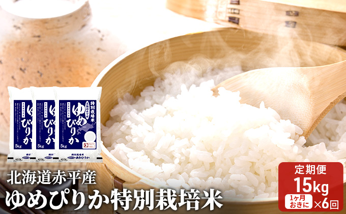 北海道赤平産 ゆめぴりか 15kg (5kg×3袋) 特別栽培米 【1ヵ月おきに6回お届け】 米 北海道 定期便 お米 