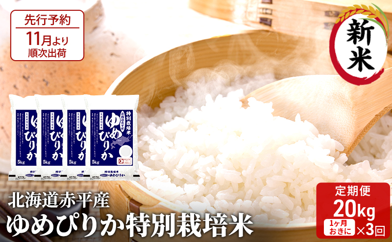 北海道赤平産 ゆめぴりか 20kg (5kg×4袋) 特別栽培米 【1ヵ月おきに3回お届け】 米 北海道 定期便