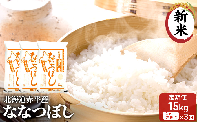 【先行予約2024年産米・11月より順次出荷】北海道赤平産 ななつぼし 15kg (5kg×3袋) 【1ヶ月おきに3回お届け】 米 北海道 定期便