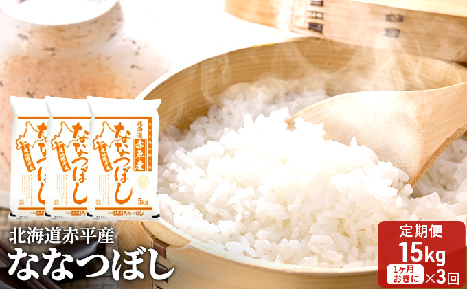 北海道赤平産 ななつぼし 15kg (5kg×3袋) 【1ヶ月おきに3回お届け】 米 北海道 定期便 お米 ふるさと納税