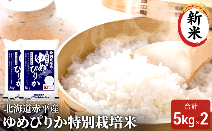 北海道赤平産 ゆめぴりか 10kg (5kg×2袋)特別栽培米 米 北海道 お米