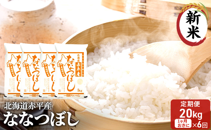 北海道赤平産 ななつぼし 20kg (5kg×4袋) 【1ヶ月おきに6回お届け】 米 北海道 定期便