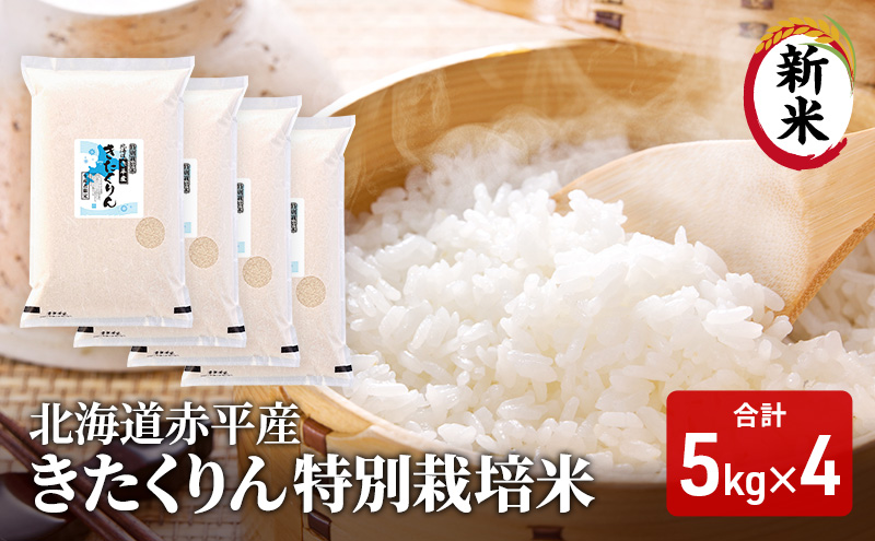 【先行予約2024年産米・10月下旬より順次出荷】北海道赤平産 きたくりん 20kg (5kg×4袋) 特別栽培米 米 北海道