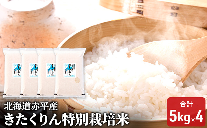 北海道赤平産 きたくりん 20kg (5kg×4袋) 特別栽培米 米 北海道 お米 ふるさと納税