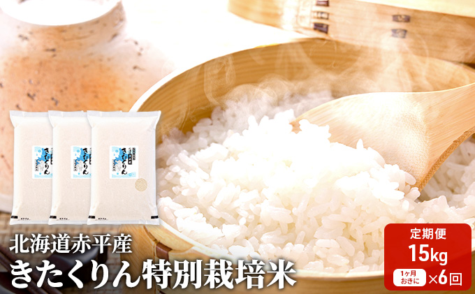 北海道赤平産 きたくりん 15kg (5kg×3袋) 特別栽培米 【1ヶ月おきに6回お届け】 米 北海道 定期便 お米