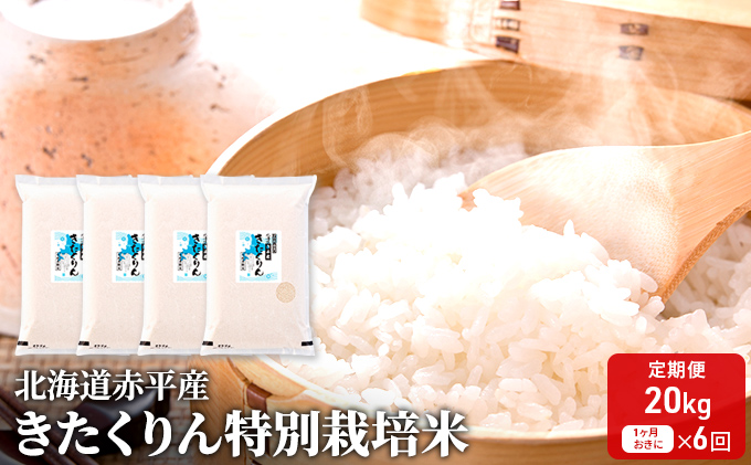 北海道赤平産 きたくりん 20kg (5kg×4袋) 特別栽培米 【1ヶ月おきに6回お届け】 米 北海道 定期便 お米