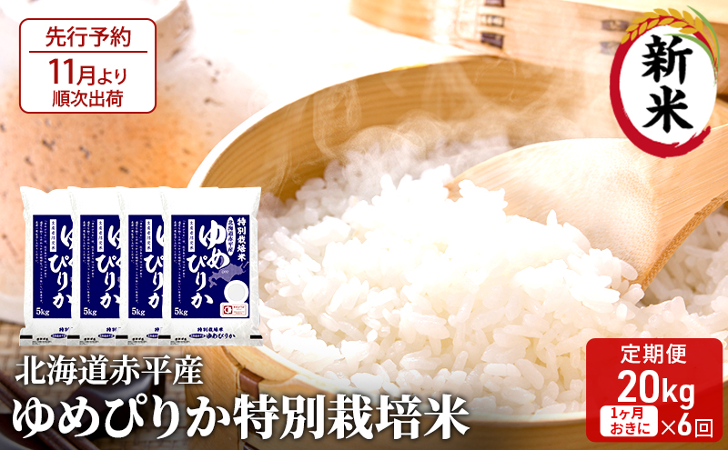 北海道赤平産 ゆめぴりか 20kg (5kg×4袋) 特別栽培米 【1ヵ月おきに6回お届け】 米 北海道 定期便