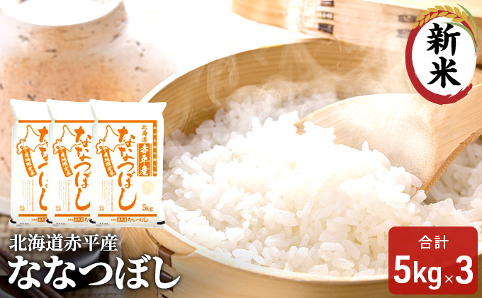 【先行予約2024年産米・10月下旬より順次出荷】北海道赤平産 ななつぼし 15kg (5kg×3袋) 精米 米 北海道