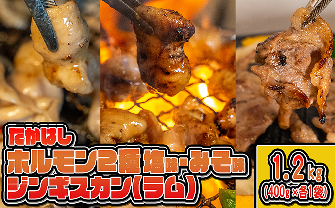 たかはしジンギスカン（ラム）とホルモン（みそ味・塩味）3種セット（400g×各1袋）計1.2kg