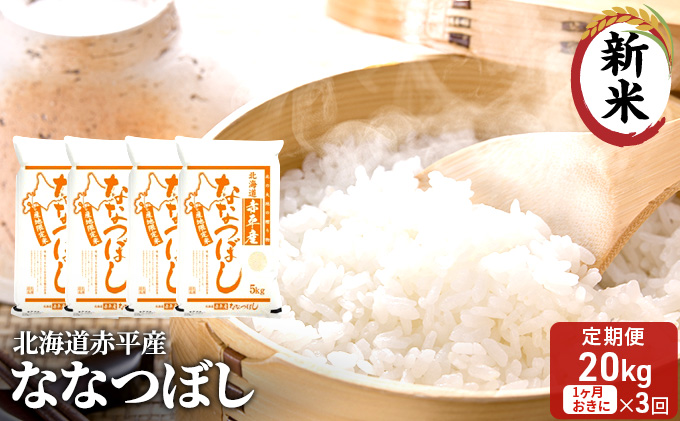 【先行予約2024年産米・11月より順次出荷】北海道赤平産 ななつぼし 20kg (5kg×4袋) 【1ヶ月おきに3回お届け】 米 北海道 定期便