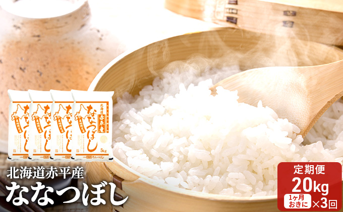 北海道赤平産 ななつぼし 20kg (5kg×4袋) 【1ヶ月おきに3回お届け】 米 北海道 定期便 お米 ふるさと納税