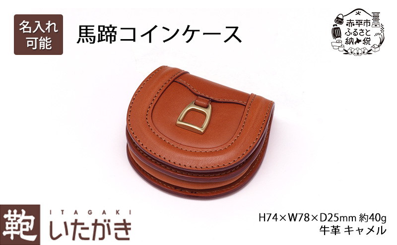 馬蹄コインケース キャメル いたがき 小銭入れ 財布 牛革 天然皮革 手作り 本革 革 ファッション小物 ギフト 贈り物 北海道 赤平