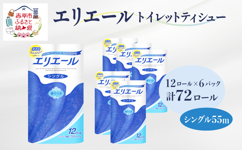 エリエール トイレットティシュー シングル 55m 12R 6パック 計72ロール まとめ買い トイレットペーパー 紙 防災 常備品 備蓄品 消耗品 備蓄 日用品 生活必需品 送料無料 北海道 赤平市