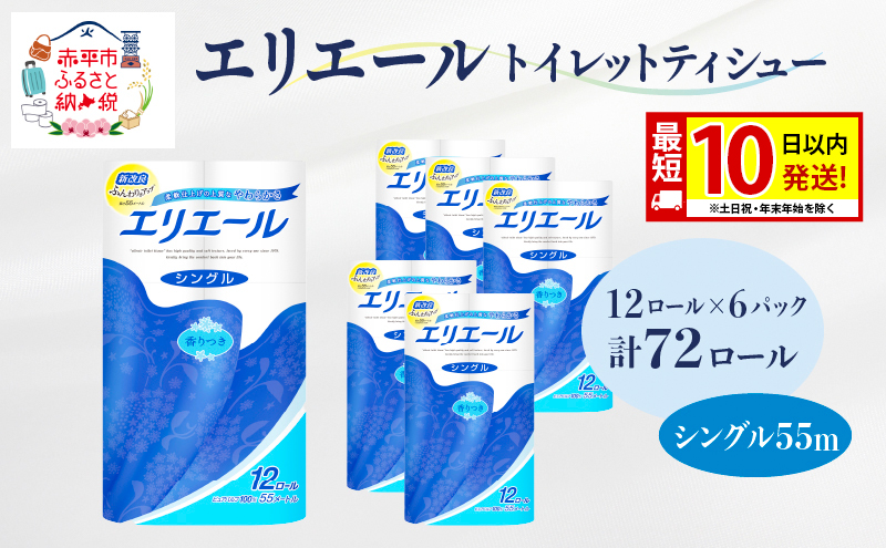 エリエール トイレットティシュー シングル 55m 12R 6パック 計72ロール 最短 10日以内配送 最短配送 まとめ買い トイレットペーパー 紙 防災 常備品 備蓄品 消耗品 備蓄 日用品 生活必需品 送料無料 北海道 赤平市