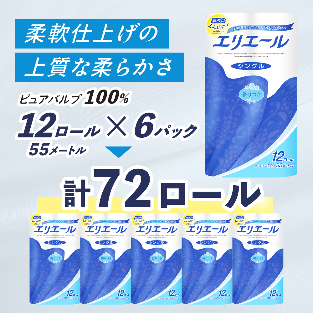 エリエール トイレットティシュー シングル 55m 12R 6パック 計72ロール まとめ買い トイレットペーパー 紙 防災 常備品 備蓄品 消耗品 備蓄 日用品 生活必需品 送料無料 北海道 赤平市